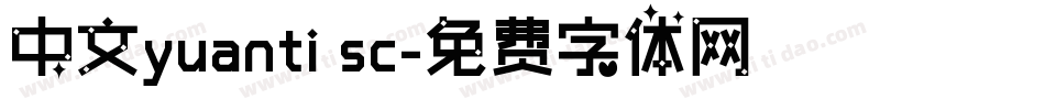 中文yuanti sc字体转换